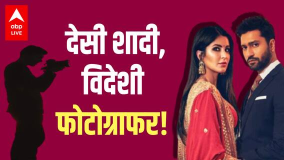 Katrina Kaif-Vicky Kaushal की शादी के लिए विदेश से बुलाया गया फोटोग्राफर