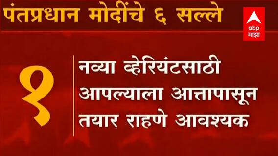 PM Modi: पंतप्रधान मोदींचे 6 सल्ले, नव्या व्हेरियंटसाठी तयार असण्याची गरज
