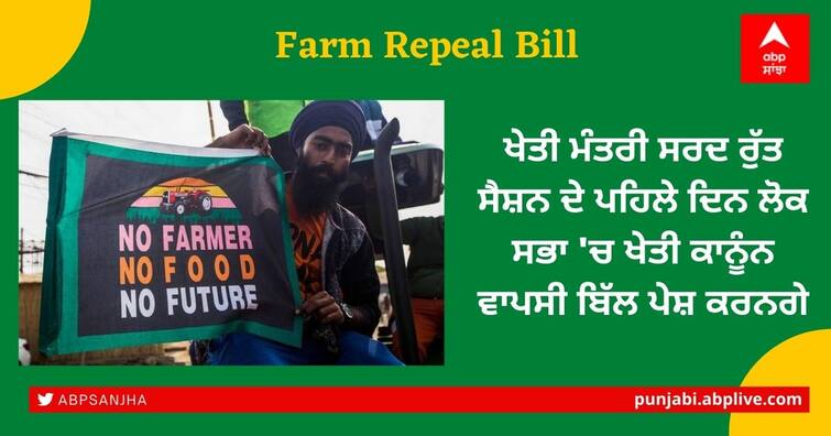 Farm repeal bill listed on first day of session on 29th November in loksabha Farm Repeal Bill: ਖੇਤੀ ਮੰਤਰੀ ਸਰਦ ਰੁੱਤ ਸੈਸ਼ਨ ਦੇ ਪਹਿਲੇ ਦਿਨ ਲੋਕ ਸਭਾ 'ਚ ਖੇਤੀ ਕਾਨੂੰਨ ਵਾਪਸੀ ਬਿੱਲ ਪੇਸ਼ ਕਰਨਗੇ