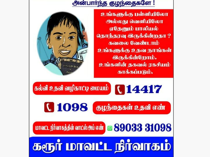 பாலியல் புகாரா? உடனடியாக சொல்ல வாட்ஸ் அப் எண்.! கரூரில் உருவான 'நிமிர்ந்து நில் துணிந்து செல்!