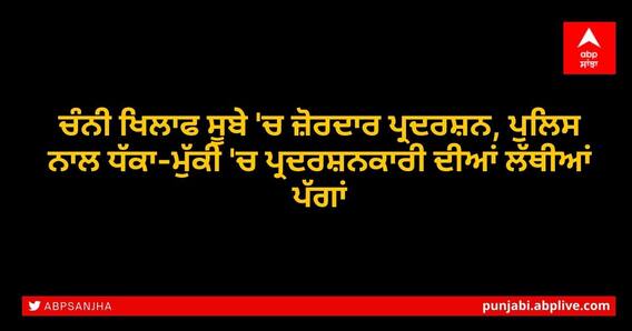 Punjab Government: ਚੰਨੀ ਖਿਲਾਫ ਸੂਬੇ 'ਚ ਜ਼ੋਰਦਾਰ ਪ੍ਰਦਰਸ਼ਨ ਦੌਰਾਨ ਪ੍ਰਦਰਸ਼ਨਕਾਰੀ ਦੀਆਂ ਲੱਥੀਆਂ ਪੱਗਾਂ ਤਾਂ ਚੰਨੀ ਨੇ ਦਿੱਤੀ ਇਹ ਚਿਤਾਵਨੀ Punjab Government: ਚੰਨੀ ਖਿਲਾਫ ਸੂਬੇ 'ਚ ਜ਼ੋਰਦਾਰ ਪ੍ਰਦਰਸ਼ਨ ਦੌਰਾਨ ਪ੍ਰਦਰਸ਼ਨਕਾਰੀ ਦੀਆਂ ਲੱਥੀਆਂ ਪੱਗਾਂ ਤਾਂ ਚੰਨੀ ਨੇ ਦਿੱਤੀ ਇਹ ਚਿਤਾਵਨੀ