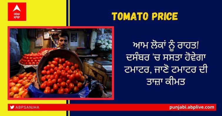 tomato price may down till December says government tomato price in delhi Tomato Price: ਆਮ ਲੋਕਾਂ ਨੂੰ ਰਾਹਤ! ਦਸੰਬਰ 'ਚ ਸਸਤਾ ਹੋਵੇਗਾ ਟਮਾਟਰ, ਜਾਣੋ ਟਮਾਟਰ ਦੀ ਤਾਜ਼ਾ ਕੀਮਤ