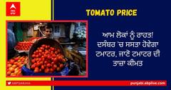 Tomato Price: ਆਮ ਲੋਕਾਂ ਨੂੰ ਰਾਹਤ! ਦਸੰਬਰ 'ਚ ਸਸਤਾ ਹੋਵੇਗਾ ਟਮਾਟਰ, ਜਾਣੋ ਟਮਾਟਰ ਦੀ ਤਾਜ਼ਾ ਕੀਮਤ