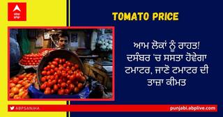 Tomato Price: ਆਮ ਲੋਕਾਂ ਨੂੰ ਰਾਹਤ! ਦਸੰਬਰ 'ਚ ਸਸਤਾ ਹੋਵੇਗਾ ਟਮਾਟਰ, ਜਾਣੋ ਟਮਾਟਰ ਦੀ ਤਾਜ਼ਾ ਕੀਮਤ