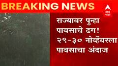 Maharashtra Rains : राज्यावर पुन्हा पावसाचे ढग! 29-30 नोव्हेंबरला पावसाचा अंदाज ABP Majha