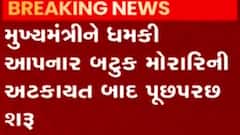 મુખ્યમંત્રી ભુપેન્દ્ર પટેલને ધમકી આપનાર બટુક મોરારીની પુછપરછ, જુઓ ગુજરાતી ન્યુઝ