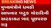 મુખ્યમંત્રી ભુપેન્દ્ર પટેલને ધમકી આપનાર બટુક મોરારીની પુછપરછ, જુઓ ગુજરાતી ન્યુઝ