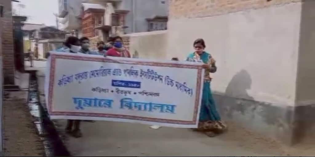 Birbhum Suri: launched a door-to-door school program to get students back to school Birbhum: ছাত্রদের স্কুলে ফেরাতে শিক্ষকদের দুয়ারে বিদ্যালয় কর্মসূচি বীরভূমে