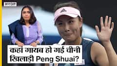 कहां गायब हो गई China Tennis Player Peng Shuai, Chinese official पर लगाया था #MeToo आरोप
