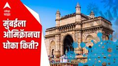 Mumbai Omicron Alert: नव्या व्हेरियंटच्या पार्श्वभूमीवर महत्वाची पावलं उचलण्यासंदर्भात मुंबई महापालिका प्रशासनाची बैठक ABP Majha