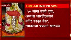 Parli Vaijnath Temple : परळी वैद्यनाथ देवस्थानाचे सचिव राजेश देशमुखयांना धमकीचं पत्र ABP Majha