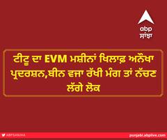 ਟੀਟੂ ਦਾ EVM ਮਸ਼ੀਨਾਂ ਖਿਲਾਫ਼ ਅਨੌਖਾ ਪ੍ਰਦਰਸ਼ਨ,ਬੀਨ ਵਜਾ ਰੱਖੀ ਮੰਗ ਤਾਂ ਨੱਚਣ ਲੱਗੇ ਲੋਕ