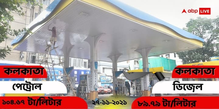 petrol diesel price on 27 november 2021 in kolkata delhi mumbai chennai Petrol and Diesel PricesToday: আন্তর্জাতিক বাজারে নিম্নমুখী অপরিশোধিত তেলের দর, শহরে আজ কত দাম পেট্রোল ও ডিজেলের?