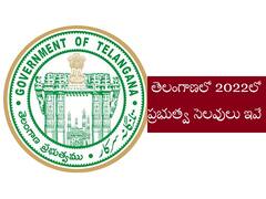 Public Holidays 2022: తెలంగాణలో వచ్చే ఏడాది ప్రభుత్వ సెలవు దినాలు ఇవే.. ఉత్తర్వులు జారీ చేసిన సీఎస్