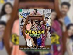 Marathi Natak : 'धनंजय माने इथंच राहतात' लवकरच रंगभूमीवर