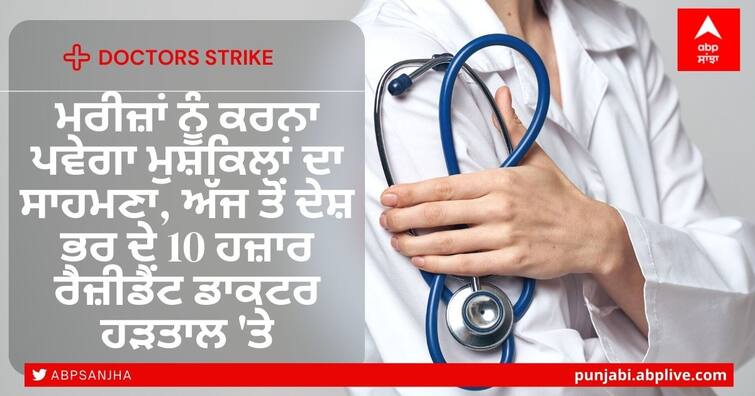 NEET PG 2021 OPD will remain closed in many hospitals across the country today resident doctors on strike over delay in NEET PG counselling Doctors Strike: ਮਰੀਜ਼ਾਂ ਨੂੰ ਕਰਨਾ ਪਵੇਗਾ ਮੁਸ਼ਕਿਲਾਂ ਦਾ ਸਾਹਮਣਾ, ਅੱਜ ਤੋਂ ਦੇਸ਼ ਭਰ ਦੇ 10 ਹਜ਼ਾਰ ਰੈਜ਼ੀਡੈਂਟ ਡਾਕਟਰ ਹੜਤਾਲ 'ਤੇ