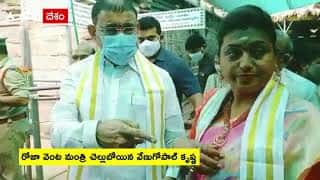 తూర్పుగోదావరి జిల్లా ద్రాక్షారామంలో నగరి ఎమ్మెల్యే ఆర్కే రోజా|