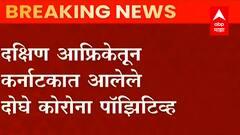 Omicron Variant : दक्षिण आफ्रिकेतून कर्नाटकात आलेले दोघे कोरोना पॉझिटिव्ह,