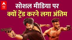 Antim Box Office Collection: पहले दिन नहीं चला Salman Khan का जादू | Ayush Sharma