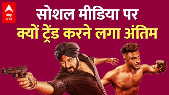 Antim Box Office Collection: पहले दिन नहीं चला Salman Khan का जादू | Ayush Sharma