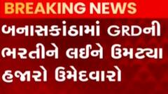 બનાસકાંઠા: GRDની ભરતીને લઈને હજારોની સંખ્યામાં ઉમેદવારો ઉમટયા, જુઓ ગુજરાતી ન્યુઝ