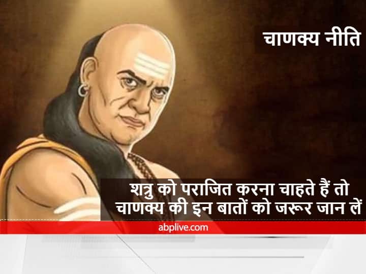 Chanakya Niti In Hindi Motivation Hindi Motivational Quotes How To Defeat The Enemy Chanakya Niti : इन कामों को करने से शत्रु होता है मजबूत, समय आने देता है परेशानी