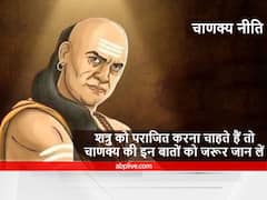 Chanakya Niti : इन कामों को करने से शत्रु होता है मजबूत, समय आने देता है परेशानी