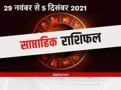 Weekly Horoscope : मेष, कर्क, तुला और मकर राशि वालों को देना होगा इस सप्ताह ध्यान, जानें साप्ताहिक राशिफल