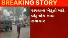 રાજ્યના ખેડૂતો માટે વધુ એક માઠા સમાચાર, હવામાન વિભાગે શું કરી આગાહી?