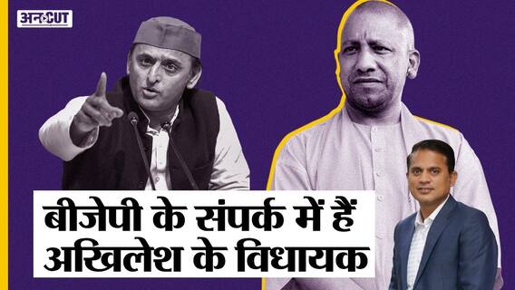 CM Yogi दे सकते हैं SP को झटका, BJP के संपर्क में हैं अखिलेश के 2 करीबी नेता?