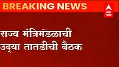 Maharashtra Omicron variant: राज्य मंत्रीमंडळाची बैठक? ABP Majha