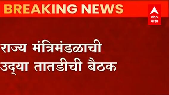Maharashtra Omicron variant: राज्य मंत्रीमंडळाची बैठक? ABP Majha