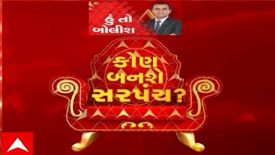 હું તો બોલીશ:  કોણ બનશે સરપંચ ?