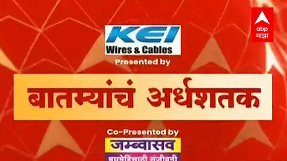TOP 50 : महत्वाच्या 50 बातम्यांचा वेगवान आढावा : बातम्यांचं अर्धशतक : 28 नोव्हेंबर 2021 : ABP Majha