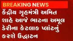 કેન્દ્રીય ગૃહમંત્રી અમિત શાહ આજે અમૂલ ડેરીના પ્લાન્ટ્સનું કરશે ઉદ્ધાટન, જુઓ ગુજરાતી ન્યૂઝ