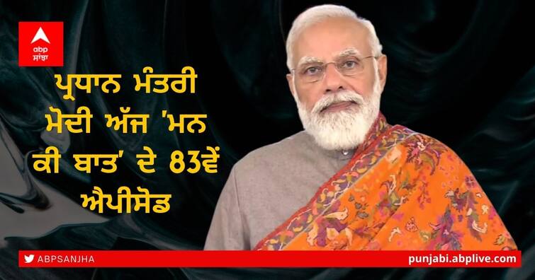 Mann Ki Baat PM Narendra Modi address nation in the 83rd episode by radio programme Mann Ki Baat: ਪੀਐਮ ਮੋਦੀ ਨੇ ਕੀਤੀ 'ਮਨ ਕੀ ਬਾਤ', ਬੋਲੇ- ਸੱਤਾ ਨਹੀਂ, ਸੇਵਾ 'ਚ ਰਹਿਣਾ ਚਾਹੁੰਦੇ