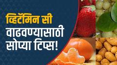 Vitamin C : व्हिटॅमिन सी वाढवायंचय? मग 'या' भाज्या आणि फळे खा ABP Majha