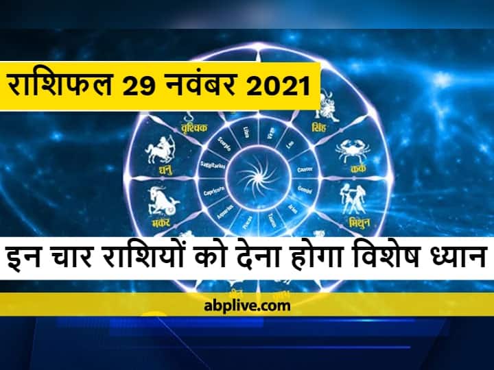 Horoscope 29 November 2021 Rashifal Astrology Prediction For Aries Virgo Scorpio Capricorn And Other Zodiac Signs Horoscope 29 November : 29 नवंबर को इन राशि वालों को रहना होगा सावधान, नाराज हो सकती हैं लक्ष्मी जी