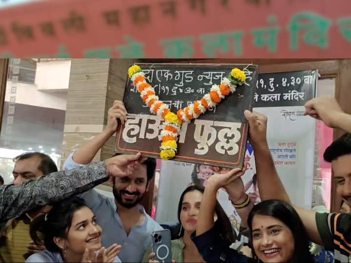 Dada Ek Good News Aahe Savitribai Phule Rangmandir after two years Natak : 'दादा एक गुड न्यूज आहे', सावित्रीबाई फुले रंगमंदिरात दोन वर्षांनी झळकला 'हाऊस फुल्ल'चा फलक