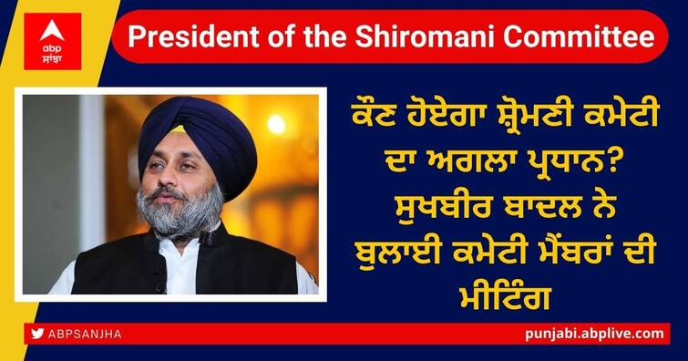 Who will be the next president of the Shiromani Committee? Sukhbir Badal convenes meeting of committee members ਕੌਣ ਹੋਏਗਾ Shiromani Committee ਦਾ ਅਗਲਾ ਪ੍ਰਧਾਨ? ਸੁਖਬੀਰ ਬਾਦਲ ਨੇ ਬੁਲਾਈ ਕਮੇਟੀ ਮੈਂਬਰਾਂ ਦੀ ਮੀਟਿੰਗ