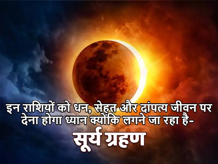 Solar Eclipse 2021 Surya Grahan date These zodiac signs Pay Attention To Money Health And Married Life 'सूर्य ग्रहण' इन राशियों की बढ़ाने जा रहा है परेशानी, धन की देवी लक्ष्मी जी का आशीर्वाद पाने में आ सकती है दिक्कत