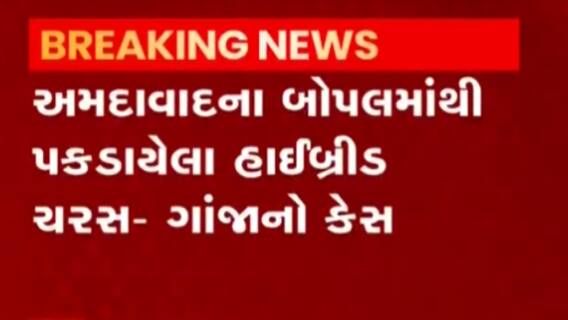 અમદાવાદઃ ચરસ-ગાંઝાના કેસમાં ગ્રામ્ય SOGને વધુ એક સફળતા, શું મળી નવી માહિતી?