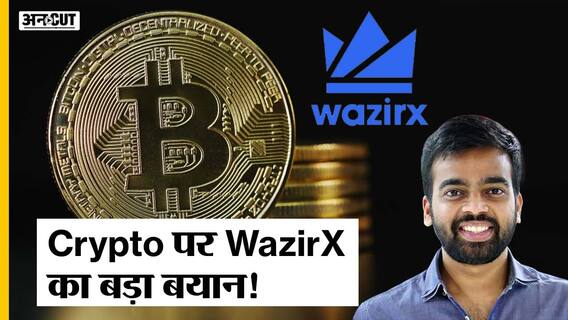 Cryptocurrency पर WazirX फाउंडर Nischal Shetty का बड़ा बयान!