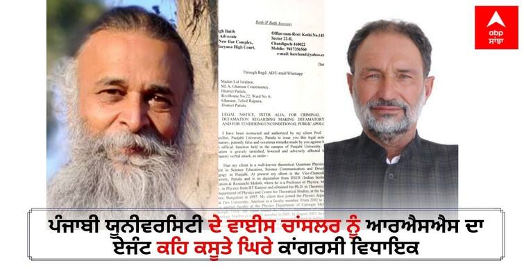 Punjabi University V-C sends legal notice to Cong MLA for calling him RSS man ਪੰਜਾਬੀ ਯੂਨੀਵਰਸਿਟੀ ਦੇ ਵਾਈਸ ਚਾਂਸਲਰ ਨੂੰ ਆਰਐਸਐਸ ਦਾ ਏਜੰਟ ਕਹਿ ਕਸੂਤੇ ਘਿਰੇ ਕਾਂਗਰਸੀ ਵਿਧਾਇਕ, 29 ਕਰੋੜ ਦੇ ਮਾਣਹਾਨੀ ਕੇਸ ਦੀ ਚੇਤਾਵਨੀ