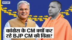 छत्तीसगढ़ के मुख्यमंत्री भूपेश बाघेल को क्यों सता रही है मुख्यमंत्री योगी आदित्यनाथ की चिंता?