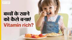 कैसे बनाएं बच्चों के खाने को विटामिन से भरपूर?