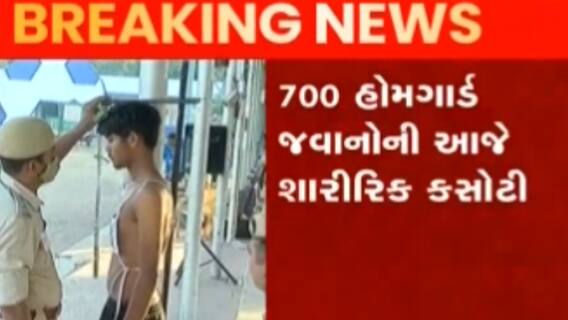 અમદાવાદઃ શાહીબાગ હેડ ક્વાટર્સ પર હોમગાર્ડ ભરતી પ્રક્રિયા શરૂ, કેટલા જવાનો રહ્યા ઉપસ્થિત?
