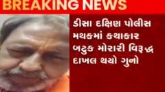 રાજ્યના CM ભૂપેન્દ્ર પટેલને ધમકી આપનાર બટુક મોરારી વિરુદ્ધ નોંધાયો ગુનો, જુઓ ગુજરાતી ન્યૂઝ