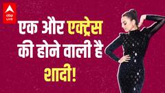 Katrina Kaif के बाद इस मशहूर बॉलीवुड एक्ट्रेस के घर आ रही है बारात