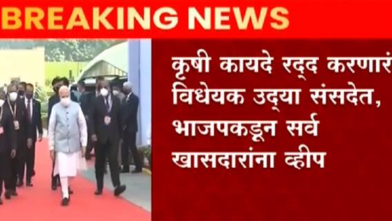 Parliament Winter Session 2021 : इंधन दरवाढ, लखीमपूर हिंसाचार आदी मुद्दे महत्त्वाचे ठरणार ABP Majha